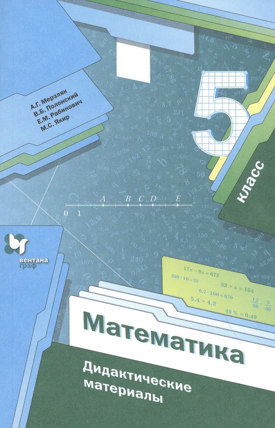 Виталий Полонский: Математика. 5 класс. Дидактические материалы