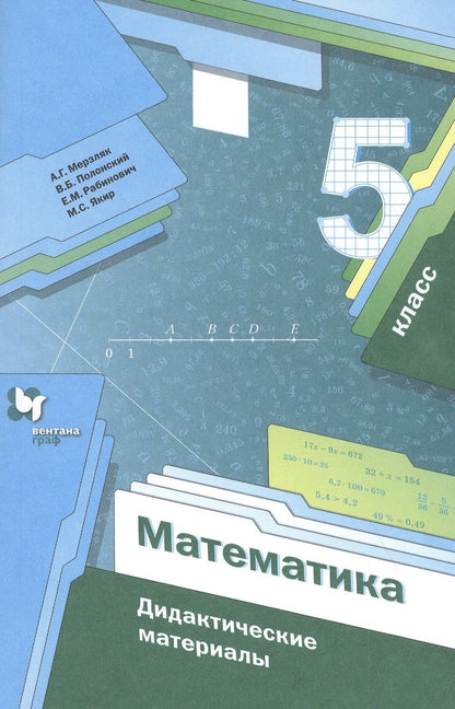 Виталий Полонский: Математика. 5 класс. Дидактические материалы
