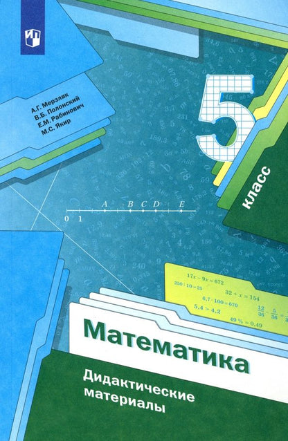 Виталий Полонский: Математика. 5 класс. Дидактические материалы. ФГОС