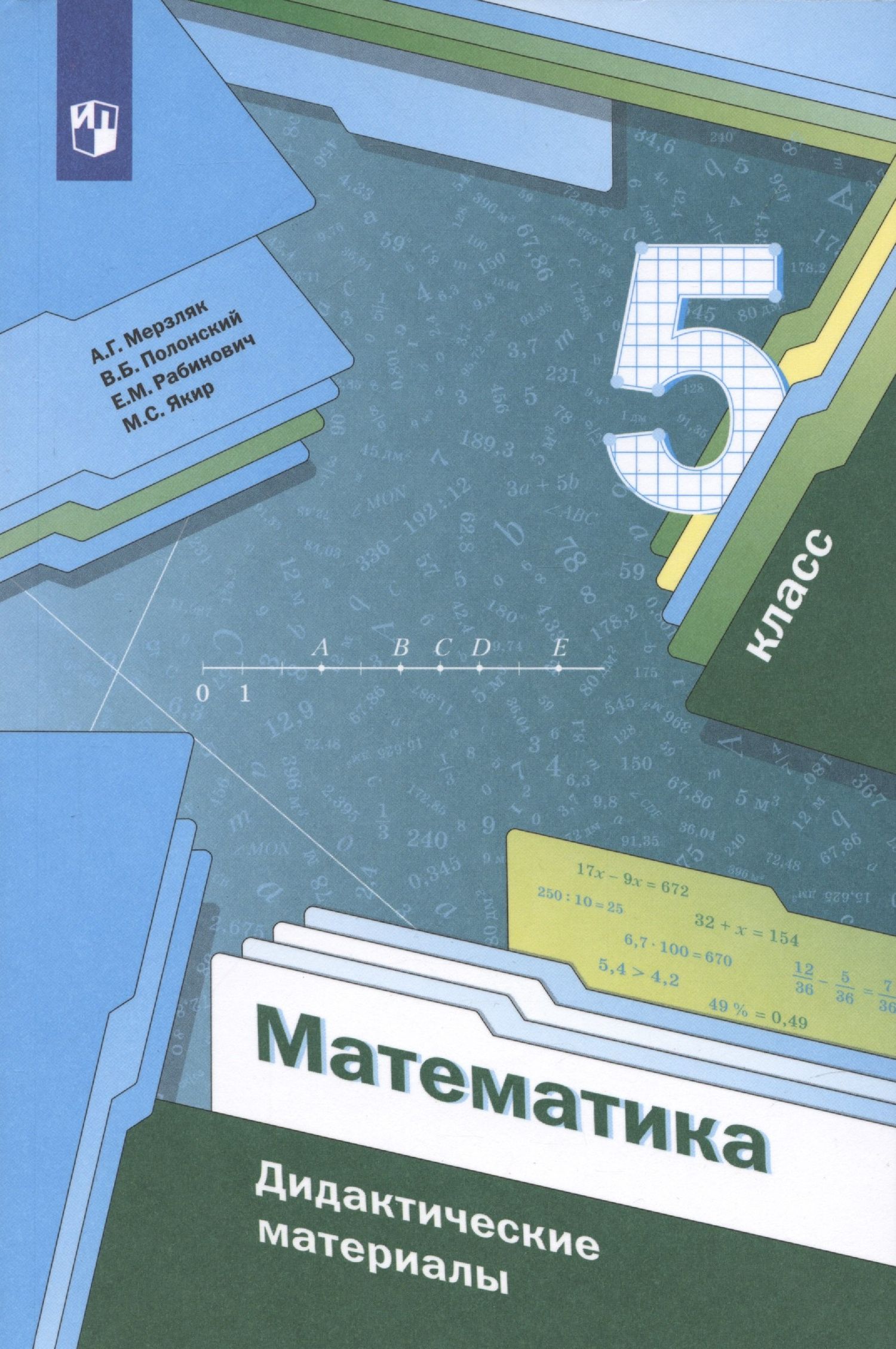 Виталий Полонский: Математика. 5 класс. Дидактические материалы