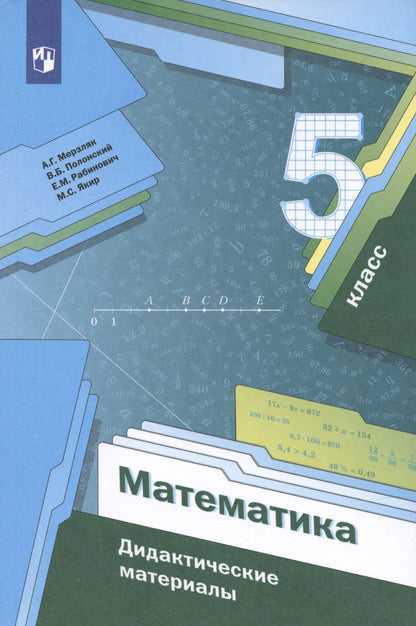 Виталий Полонский: Математика. 5 класс. Дидактические материалы