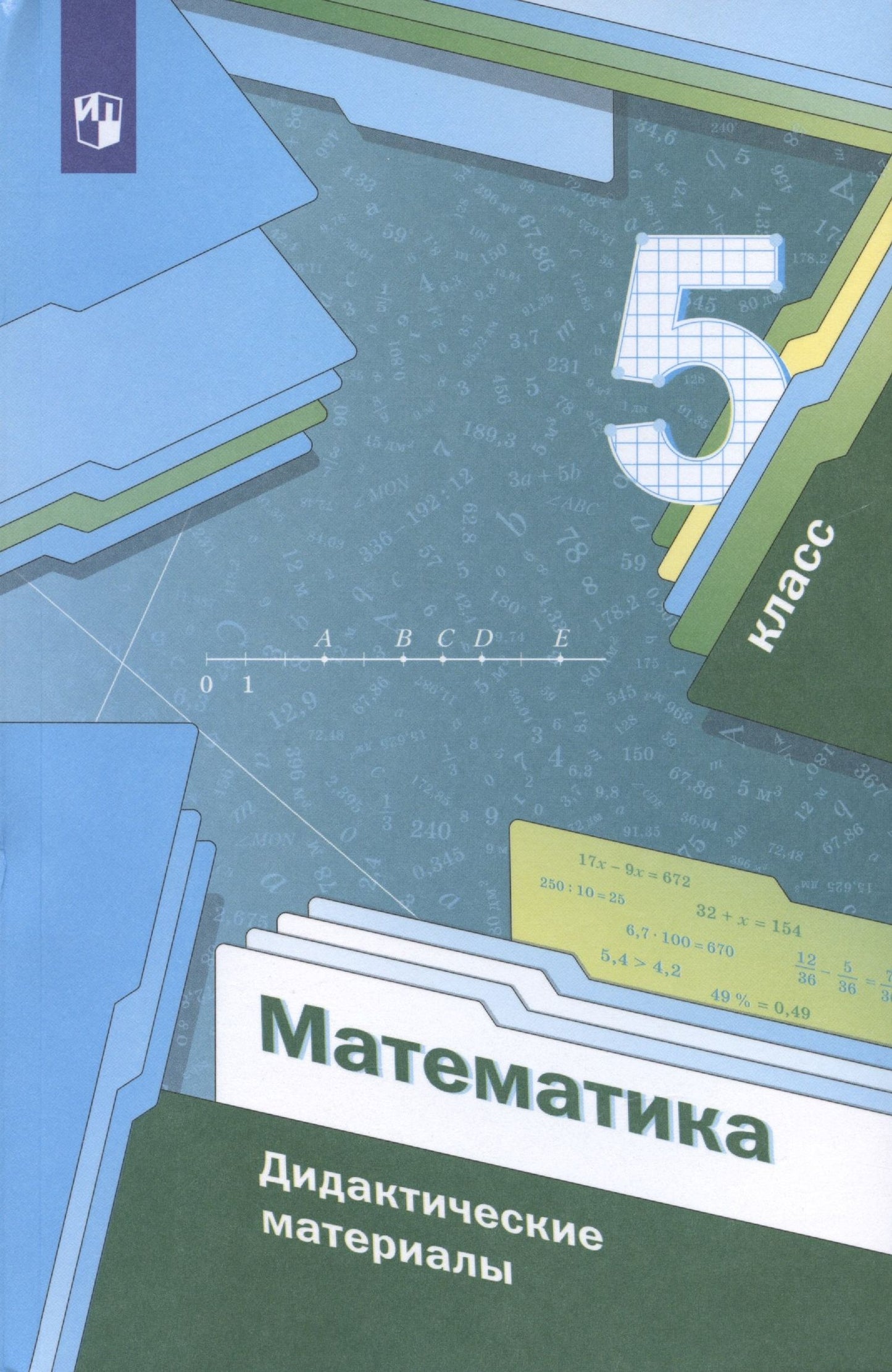Виталий Полонский: Математика. 5 класс. Дидактические материалы