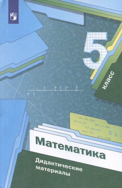 Виталий Полонский: Математика. 5 класс. Дидактические материалы