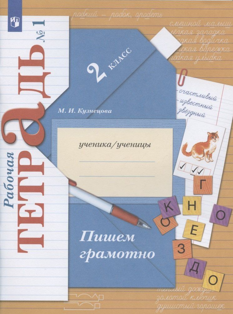 Марина Кузнецова: Пишем грамотно. 2 класс. Рабочая тетрадь № 1
