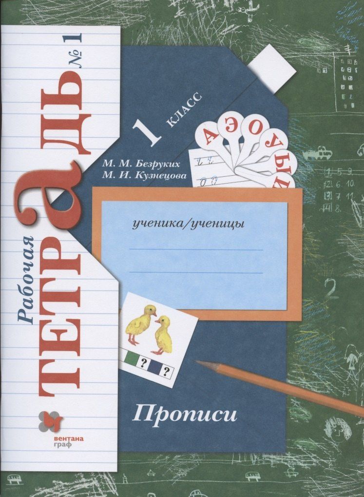Марина Кузнецова: Прописи. 1 класс. Рабочая тетрадь №1