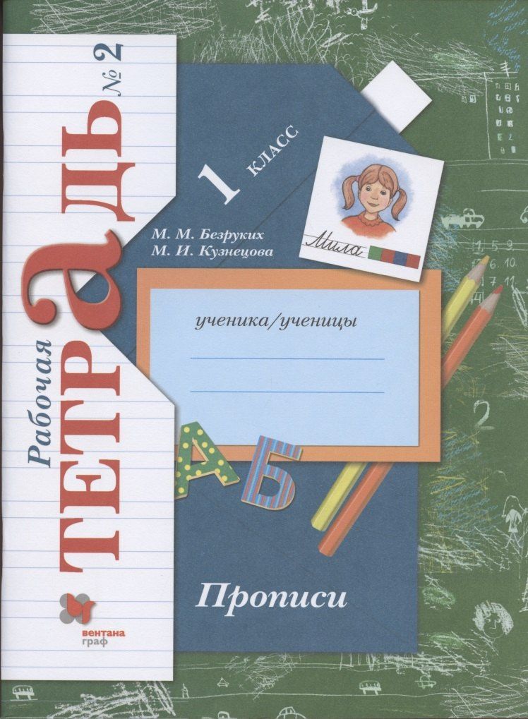 Марина Кузнецова: Прописи. 1 класс. Рабочая тетрадь №2