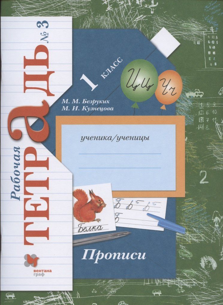 Марина Кузнецова: Прописи. 1 класс. Рабочая тетрадь №3