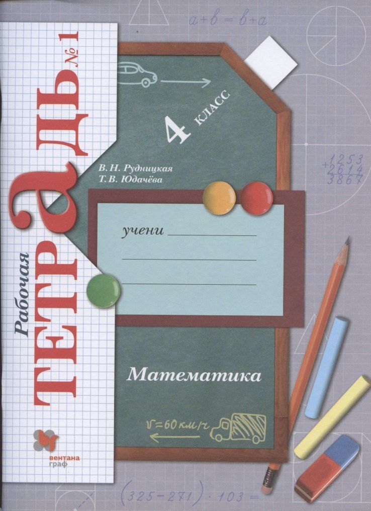Татьяна Юдачева: Математика. 4 класс. Рабочая тетрадь №1