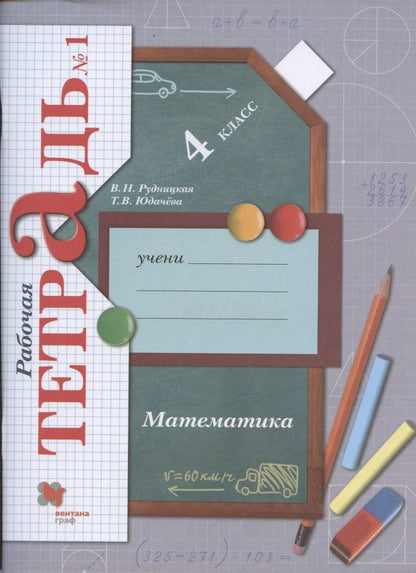 Татьяна Юдачева: Математика. 4 класс. Рабочая тетрадь №1
