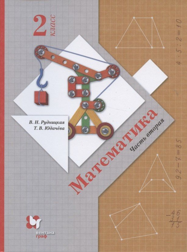 Татьяна Юдачева: Математика. 2 класс. Часть 2