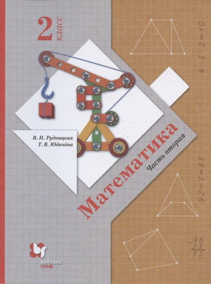 Татьяна Юдачева: Математика. 2 класс. Часть 2