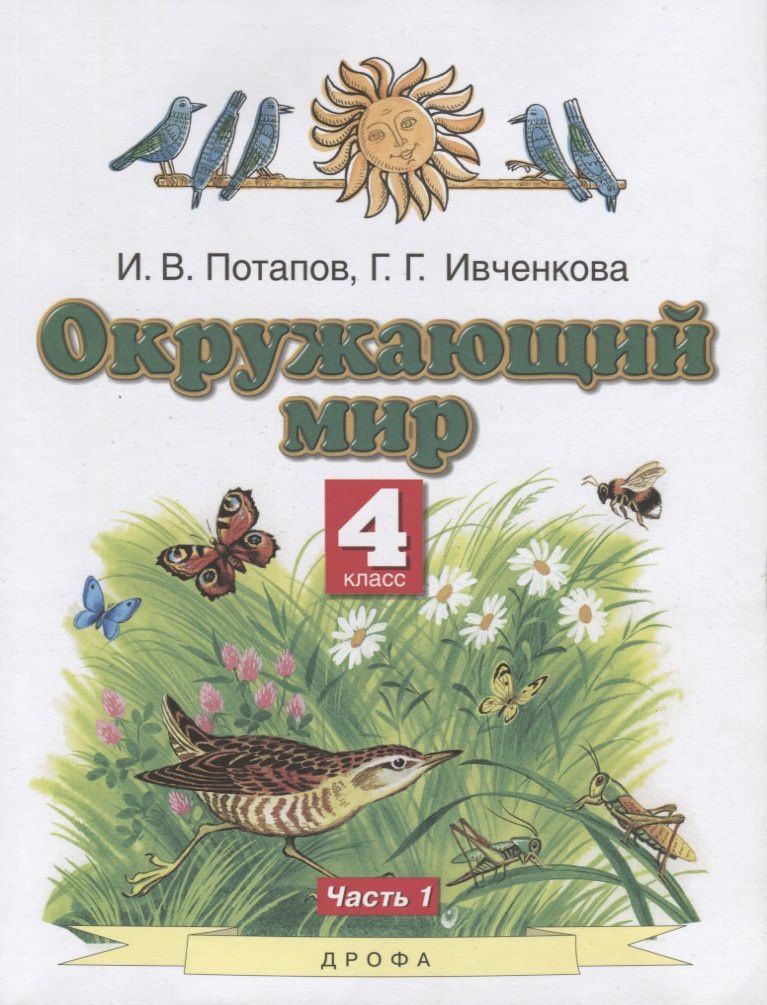 Игорь Потапов: Окружающий мир. 4 класс. Учебник. В двух частях. Часть 1