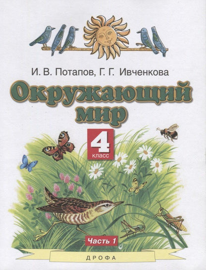 Игорь Потапов: Окружающий мир. 4 класс. Учебник. В двух частях. Часть 1