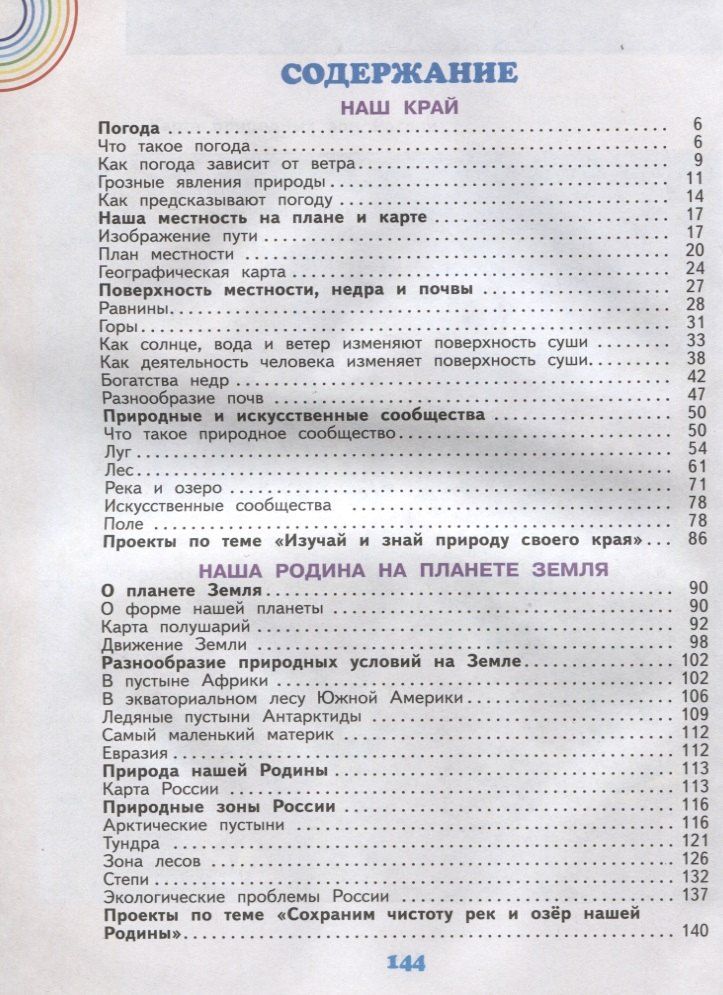 Игорь Потапов: Окружающий мир. 4 класс. Учебник. В двух частях. Часть 1