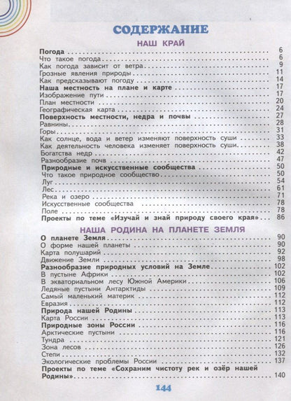 Игорь Потапов: Окружающий мир. 4 класс. Учебник. В двух частях. Часть 1