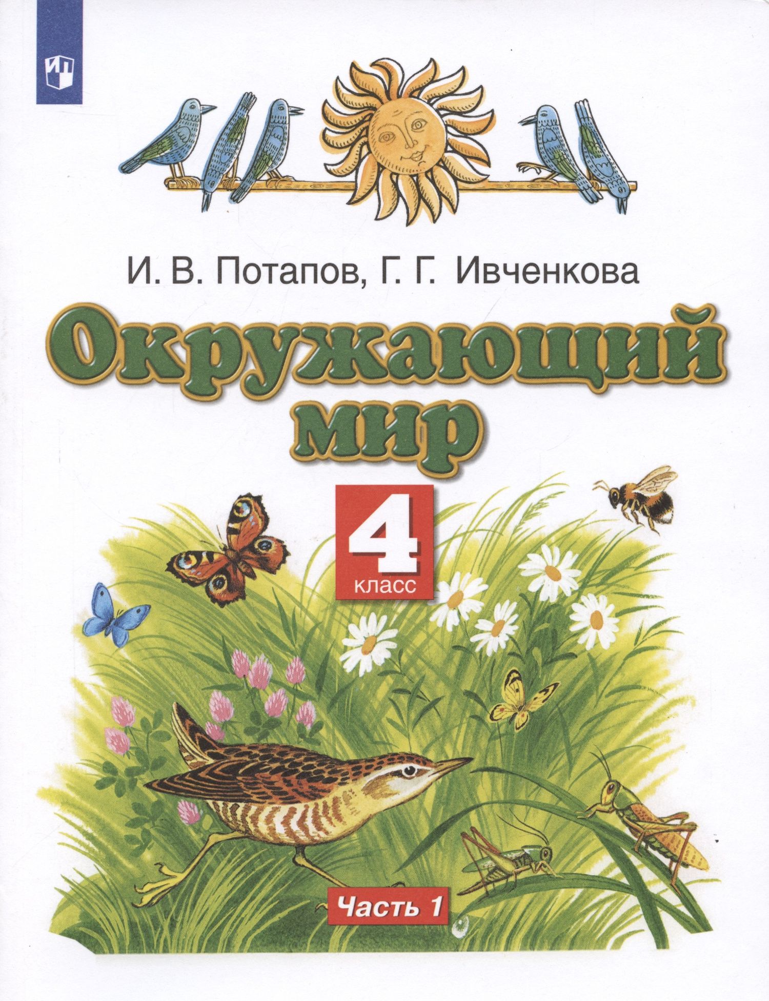Игорь Потапов: Окружающий мир. 4 класс. Учебник. В двух частях. Часть 1