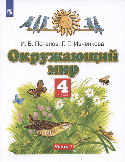 Игорь Потапов: Окружающий мир. 4 класс. Учебник. В двух частях. Часть 1