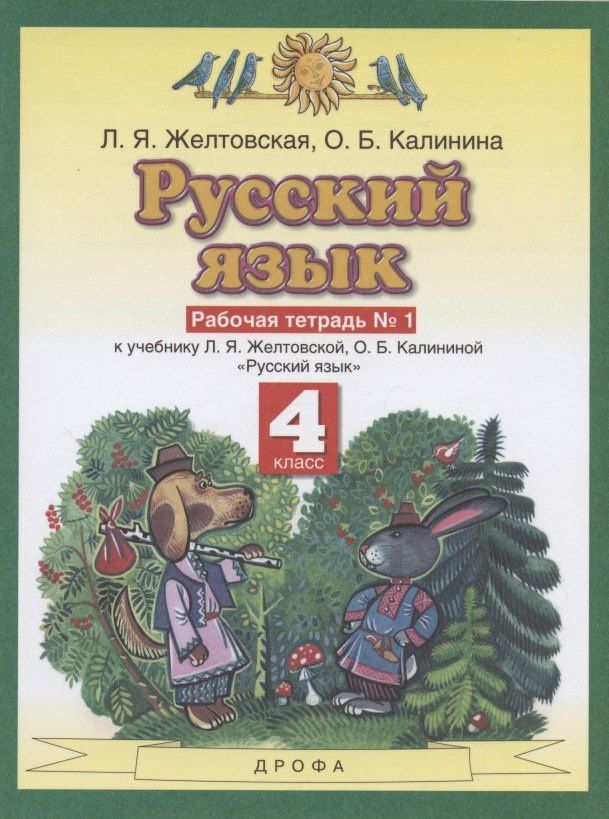 Любовь Желтовская: Русский язык. 4 класс. Рабочая тетрадь № 1 к учебнику Л. Я. Желтовской, О. Б. Калининой «Русский язык» (часть 1)