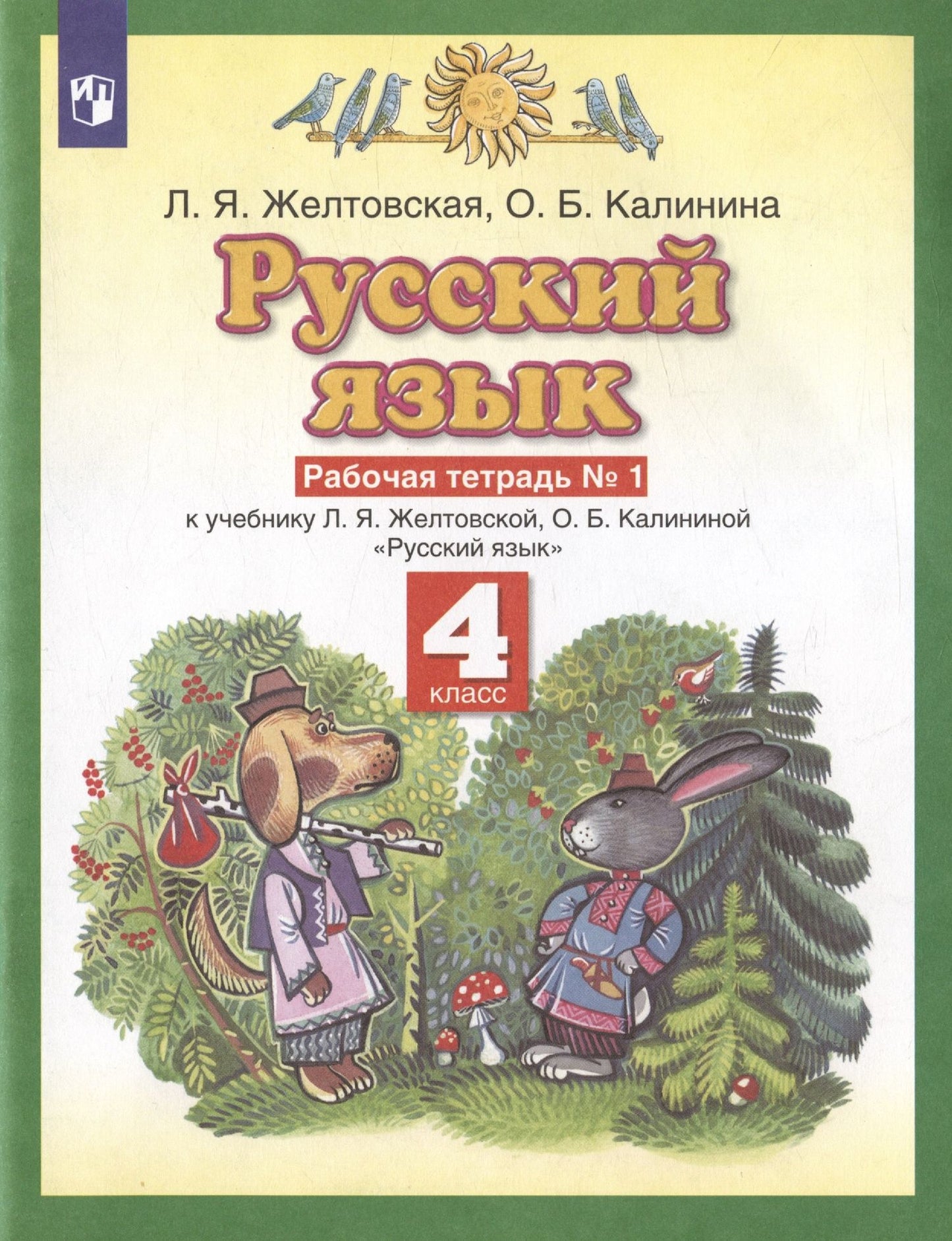 Любовь Желтовская: Русский язык. 4 класс. Рабочая тетрадь № 1 к учебнику Л. Я. Желтовской, О. Б. Калининой «Русский язык» (часть 1)