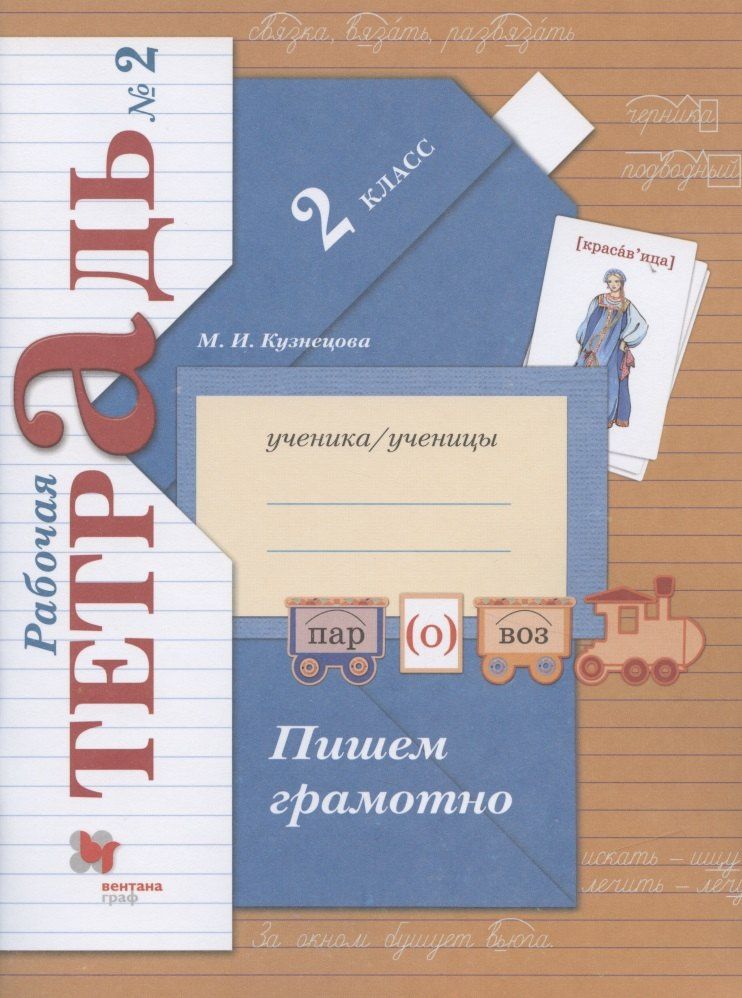 Марина Кузнецова: Пишем грамотно. 2 класс. Рабочая тетрадь №2