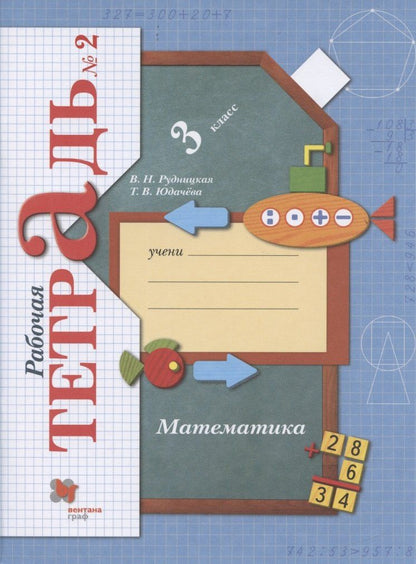 Татьяна Юдачева: Математика. 3 класс. Рабочая тетрадь №2