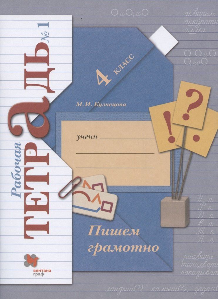 Марина Кузнецова: Пишем грамотно. 4 класс. Рабочая тетрадь №1