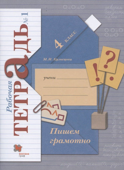 Марина Кузнецова: Пишем грамотно. 4 класс. Рабочая тетрадь №1