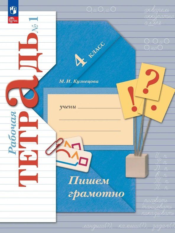 Марина Кузнецова: Русский язык. 4 класс. Пишем грамотно. Рабочая тетрадь. В двух частях. Часть 1. ФГОС 2021