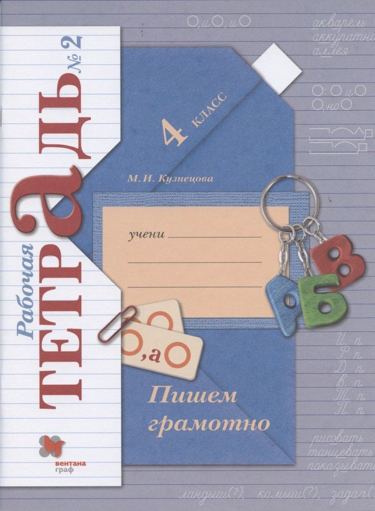 Марина Кузнецова: Пишем грамотно. 4 класс. Рабочая тетрадь №2