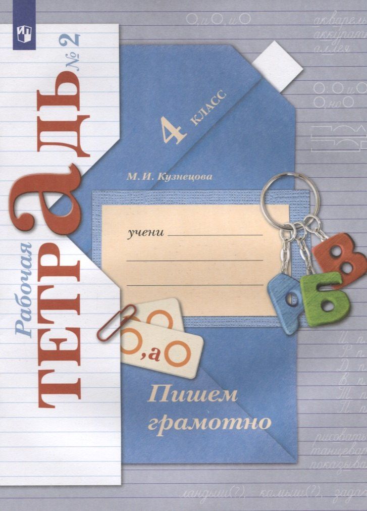 Марина Кузнецова: Пишем грамотно. 4 класс. Рабочая тетрадь №2
