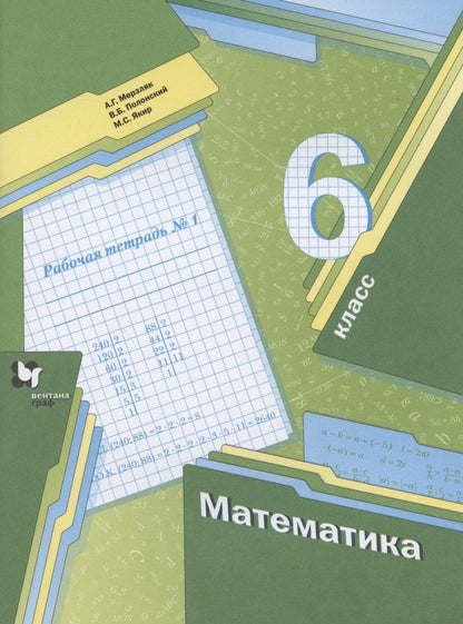Виталий Полонский: Математика. 6 класс. Рабочая тетрадь № 1