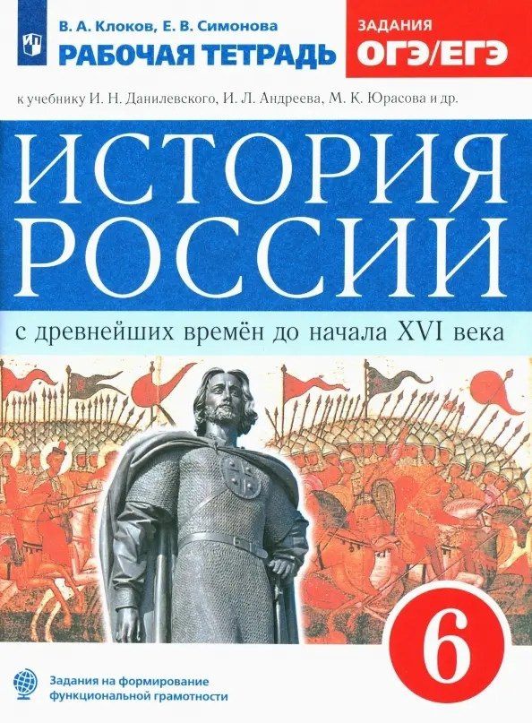 Валерий Клоков: История России с древнейших времен до начала XVI века. 6 класс. Рабочая тетрадь (к учебнику И.Н. Данилевского, И.Л. Андреева, М.К. Юрасова и др.)