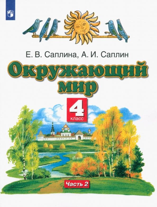 Елена Саплина: Окружающий мир. 4 класс. Учебник. Часть 2