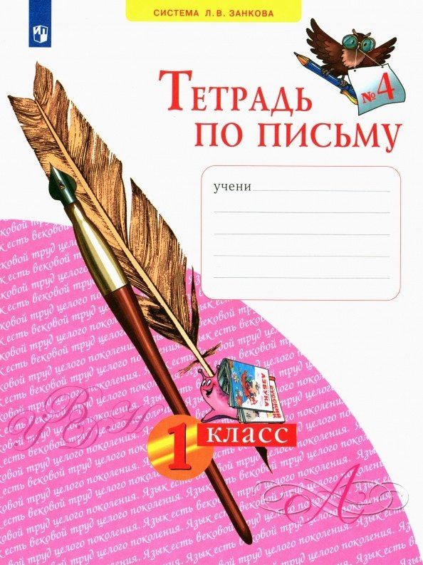 Надежда Булычева: Тетрадь по письму №4. 1 класс (система Л.В.Занкова)
