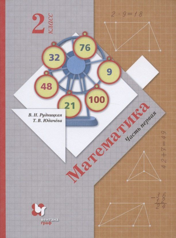 Татьяна Юдачева: Математика. 2 класс. Учебник. В 2 частях. Часть 1