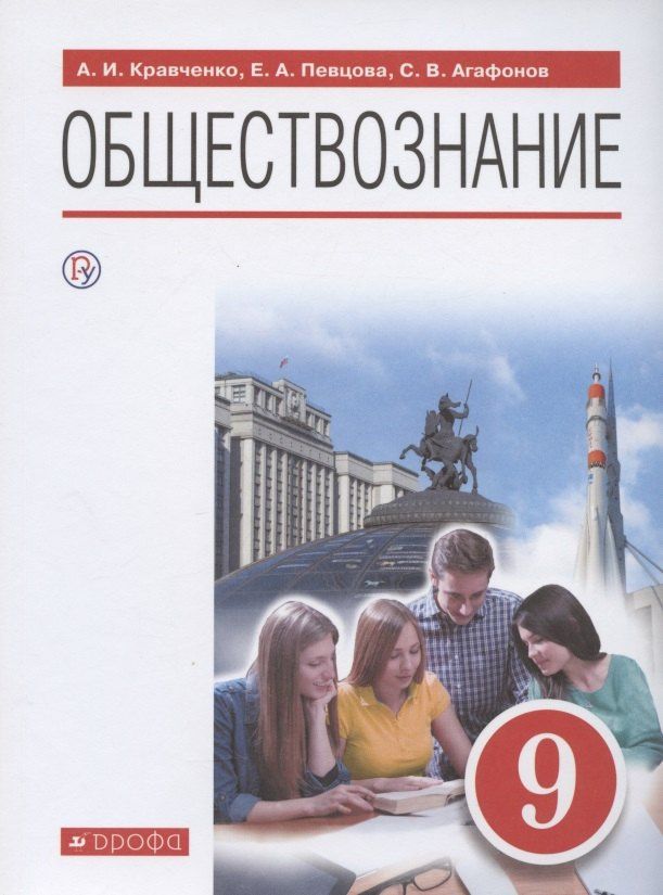 Альберт Кравченко: Обществознание. 9 класс. Учебник