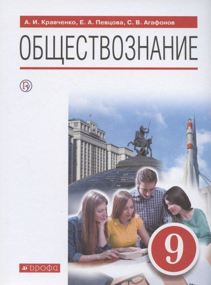Альберт Кравченко: Обществознание. 9 класс. Учебник