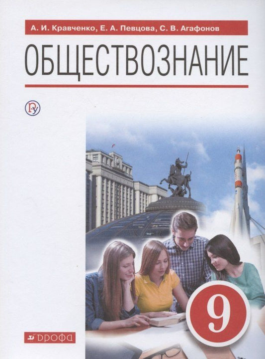 Альберт Кравченко: Обществознание. 9 класс. Учебник