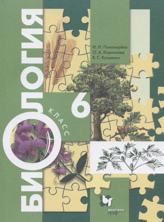 Ирина Пономарева: Биология. 6 класс. Учебник