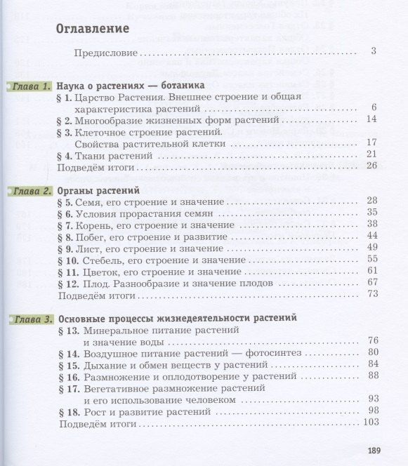 Ирина Пономарева: Биология. 6 класс. Учебник
