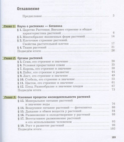 Ирина Пономарева: Биология. 6 класс. Учебник