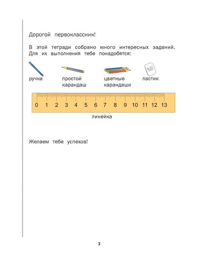 Оксана Рыдзе: Математика. 1 класс. Рабочая тетрадь № 3. ФГОС