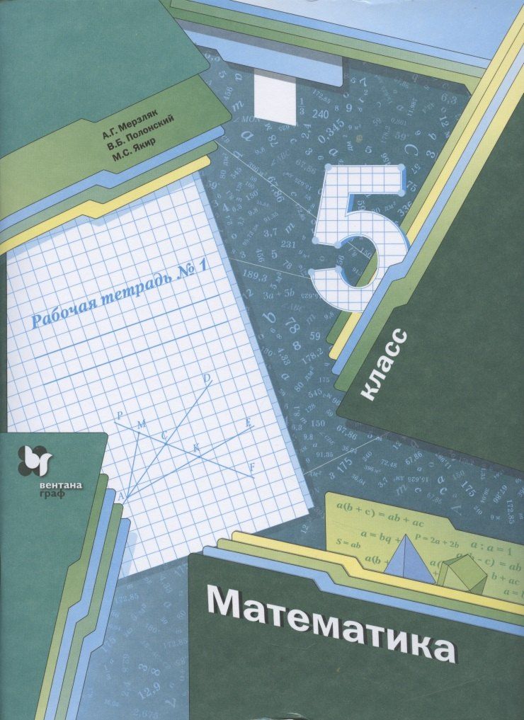 Виталий Полонский: Математика. 5 класс. Рабочая тетрадь №1