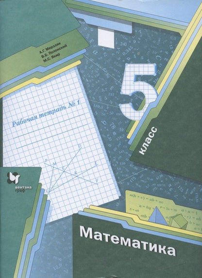 Виталий Полонский: Математика. 5 класс. Рабочая тетрадь №1