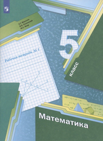Виталий Полонский: Математика. 5 класс. Рабочая тетрадь №1