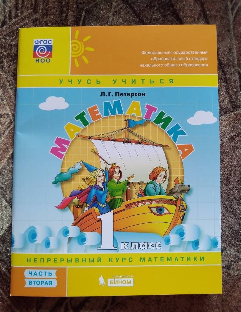 Людмила Петерсон: Математика. 1 класс. Учебное пособие. В 3-х частях. Часть 2. ФГОС