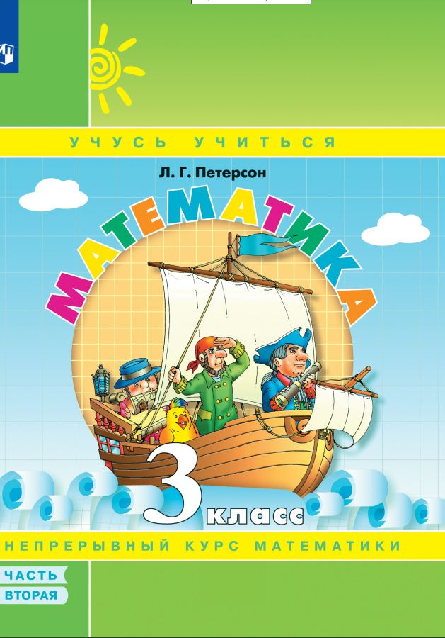 Людмила Петерсон: Математика. 3 класс. Учебное пособие. В 3 частях. Часть 2