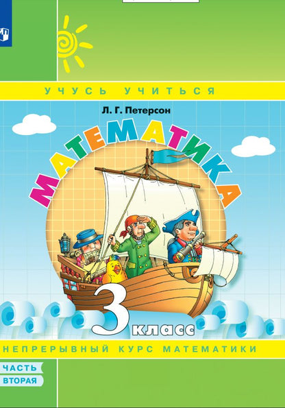 Людмила Петерсон: Математика. 3 класс. Учебное пособие. В 3 частях. Часть 2