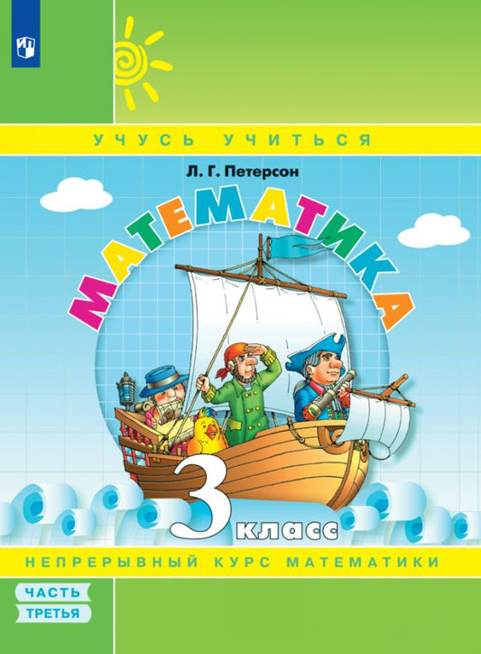 Людмила Петерсон: Математика. 3 класс. Учебник. В 3-х частях. Часть 3