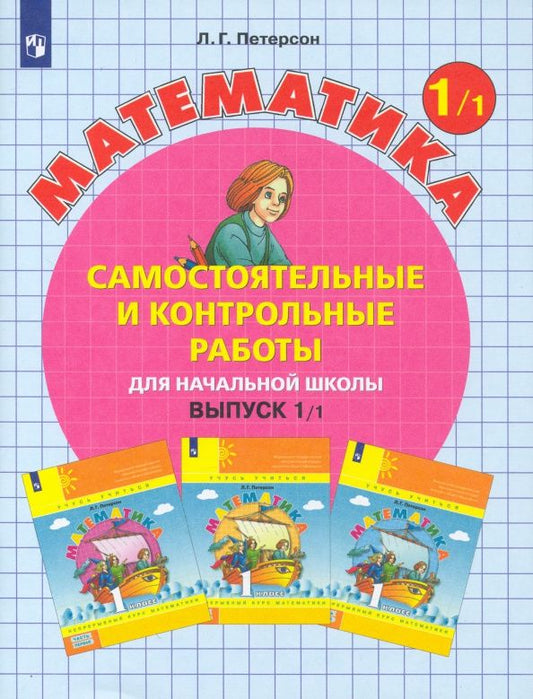 Людмила Петерсон: Математика. 1 класс. Самостоятельные и контрольные работы. В 2-х частях. Часть 1. ФГОС